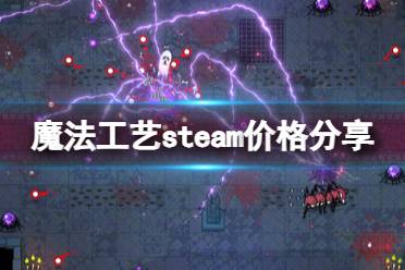 《魔法工艺》steam多少钱？steam价格分享