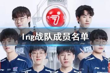 《lol》lng战队成员名单一览