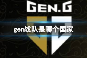 《英雄联盟》gen战队所属国家介绍