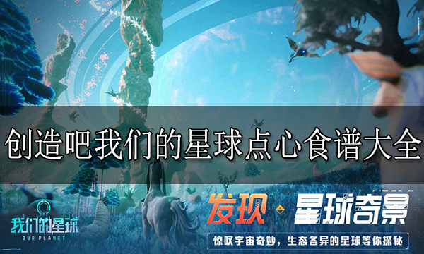 创造吧我们的星球NPC全喜好大全 游戏NPC喜欢什么礼物