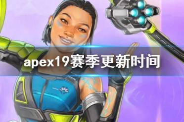 《apex》19赛季更新时间介绍