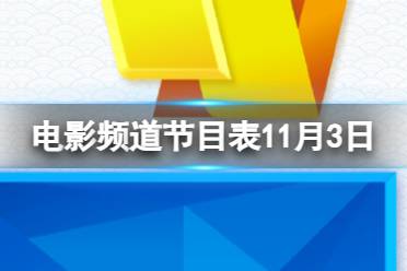 电影频道节目表11月3日 CCTV6电影频道节目单11.3