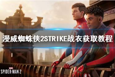 《漫威蜘蛛侠2》STRIKE战衣获取教程