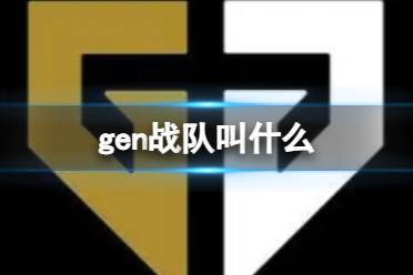 《英雄联盟》gen战队全称介绍