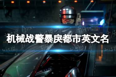 《机械战警暴戾都市》steam叫什么？ 英文名介绍