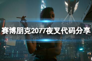 《赛博朋克2077》夜叉代码分享 夜叉代码是什么？