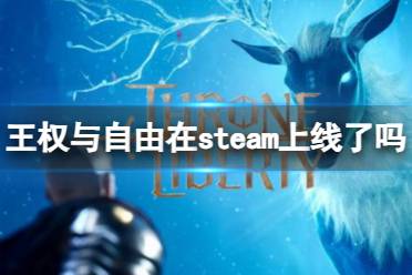 《王权与自由》steam上线介绍