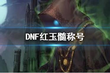 《DNF》红玉髓称号一览