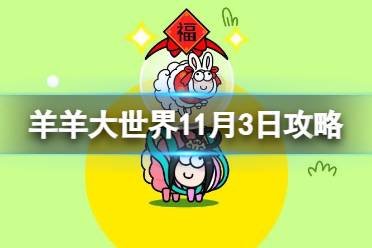 《羊了个羊》羊羊大世界11.3攻略 11月3日羊羊大世界怎么过