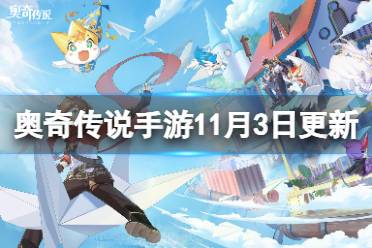 《奥奇传说手游》更新公告11月3日 创系强宠萨拉诺斯登场