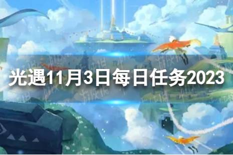 《光遇》11月3日每日任务怎么做 11.3每日任务攻略2023