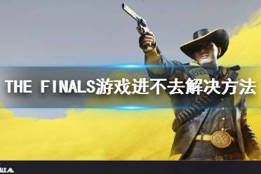 《THE FINALS》游戏进不去解决方法