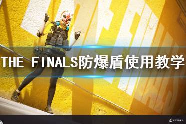 《THE FINALS》防爆盾使用教学