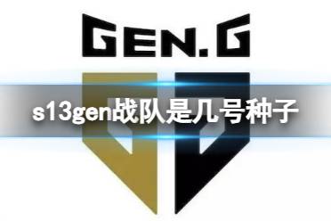 《英雄联盟》s13gen战队种子排名介绍