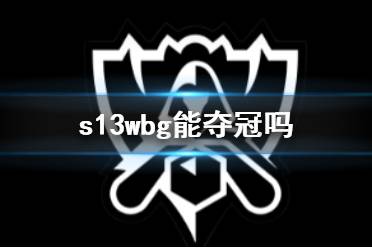 《英雄联盟》2023s13全球总决赛wbg战队夺冠预测