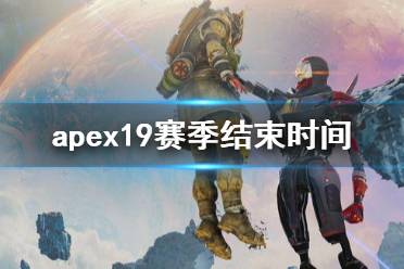 《apex》19赛季结束时间介绍