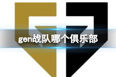 《英雄联盟》2023s13全球总决赛gen战队俱乐部介绍