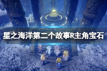 《星之海洋第二个故事R》主角宝石获取方法