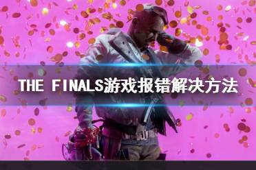 《THE FINALS》游戏报错解决方法