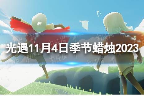 《光遇》11月4日季节蜡烛在哪 11.4季节蜡烛位置2023