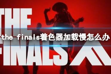 《the finals》着色器加载慢解决方法