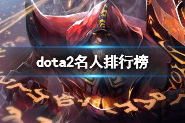 《dota2》名人排行榜一览