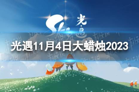 《光遇》11月4日大蜡烛在哪 11.4大蜡烛位置2023