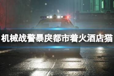 《机械战警暴戾都市》猫在哪里救？着火酒店猫位置