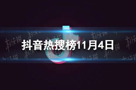 抖音热搜榜11月4日 抖音热搜排行榜今日榜11.4