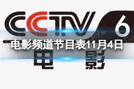 电影频道节目表11月4日 CCTV6电影频道节目单11.4