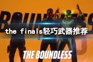 《the finals》轻巧武器推荐分享