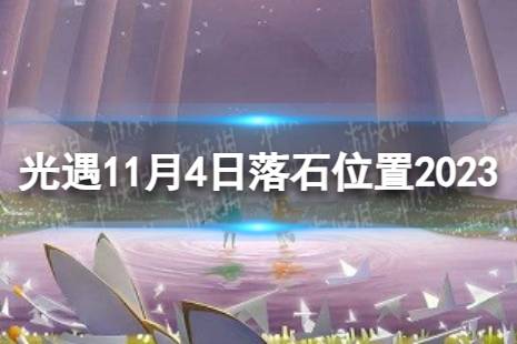 《光遇》11月4日落石在哪 11.4落石位置2023