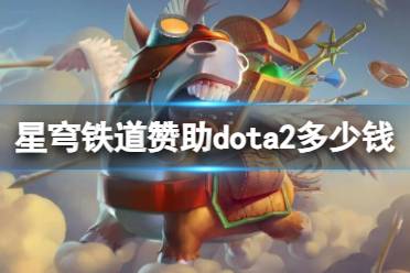 《dota2》星穹铁道赞助dota2星琼数量介绍