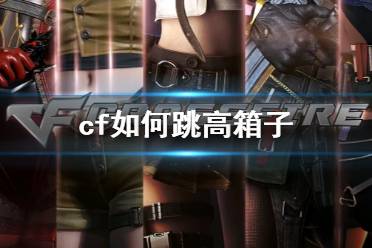 《cf》跳高箱子方法