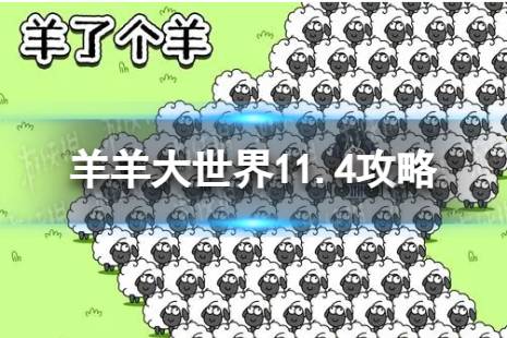 《羊了个羊》羊羊大世界11.4攻略 11月4日羊羊大世界怎么过