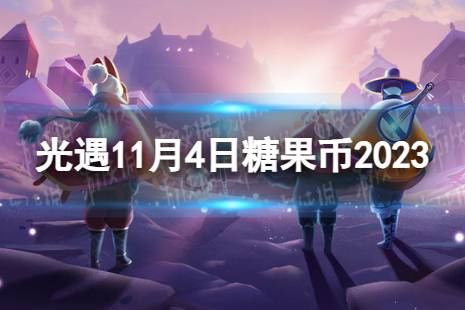 《光遇》11月4日糖果币在哪 11.4恶作剧之日代币位置2023