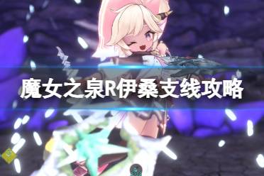 《魔女之泉R》伊桑调查怎么触发？伊桑支线攻略