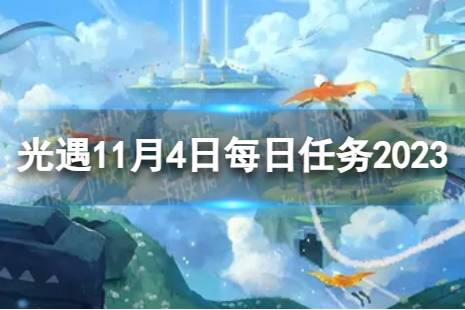 《光遇》11月4日每日任务怎么做 11.4每日任务攻略2023