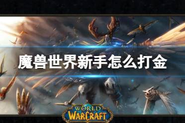 《魔兽世界》新手打金方法