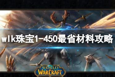 《魔兽世界》wlk珠宝1-450最省材料攻略推荐