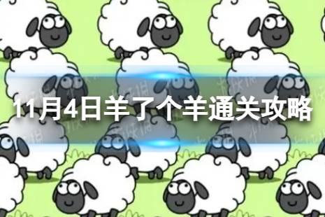 11月4日《羊了个羊》通关攻略 通关攻略第二关11.4