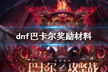 《dnf》巴卡尔奖励材料一览