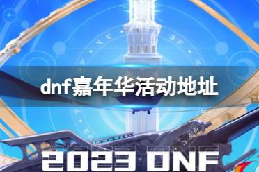 《dnf》嘉年华活动地址介绍