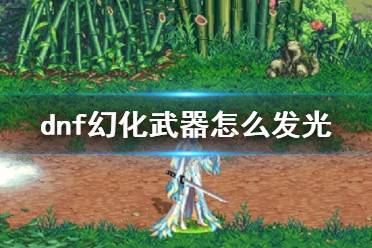 《dnf》幻化武器发光方法介绍