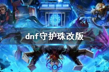 《dnf》守护珠改版介绍