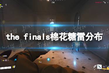 《THE FINALS》棉花糖雷分布介绍 棉花糖雷分布详解