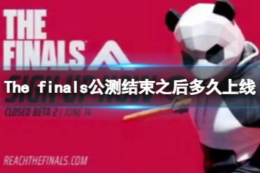 《The finals》上线时间