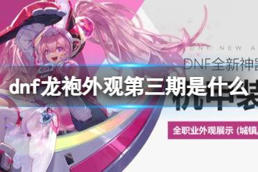 《dnf》龙袍外观第三期介绍