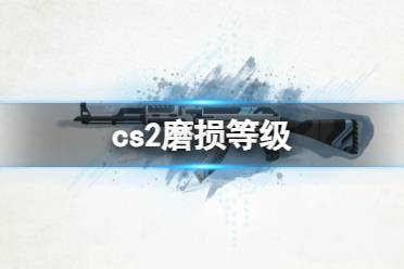 《cs2》磨损等级介绍