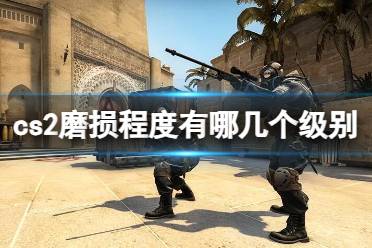 《cs2》磨损程度级别介绍